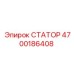 4700186408 СТАТОР Epiroc