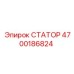 4700186824 СТАТОР Epiroc