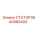 5540980400 СТАТОР Epiroc