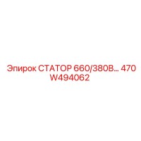 470W494062 СТАТОР 660/380В… Epiroc