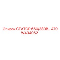 470W494062 СТАТОР 660/380В… Epiroc