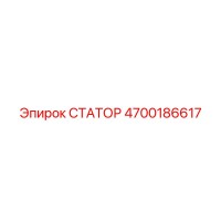 4700186617 СТАТОР Epiroc