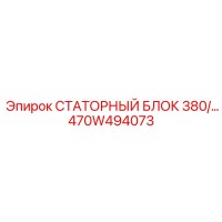 470W494073 СТАТОРНЫЙ БЛОК 380/… Epiroc