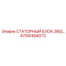 470W494073 СТАТОРНЫЙ БЛОК 380/… Epiroc