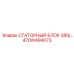 470W494073 СТАТОРНЫЙ БЛОК 380/… Epiroc