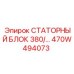 470W494073 СТАТОРНЫЙ БЛОК 380/… Epiroc