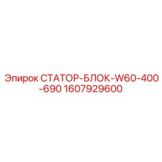 1607929600 СТАТОР-БЛОК-W60-400-690 Epiroc