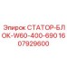 1607929600 СТАТОР-БЛОК-W60-400-690 Epiroc