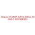 1607928900 СТАТОР-БЛОК-WEDA-30-500-3 Epiroc