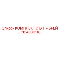1124080118 КОМПЛЕКТ СТАТ.+ БРЕЙ Epiroc