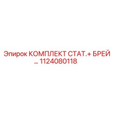 1124080118 КОМПЛЕКТ СТАТ.+ БРЕЙ Epiroc