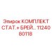 1124080118 КОМПЛЕКТ СТАТ.+ БРЕЙ Epiroc