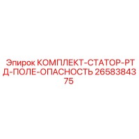 2658384375 КОМПЛЕКТ-СТАТОР-РТД-ПОЛЕ-ОПАСНОСТЬ Epiroc