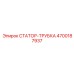 4700187937 СТАТОР-ТРУБКА Epiroc
