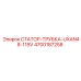 4700187258 СТАТОР-ТРУБКА-UXAN48-115V Epiroc