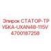 4700187258 СТАТОР-ТРУБКА-UXAN48-115V Epiroc