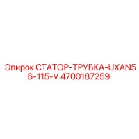 4700187259 СТАТОР-ТРУБКА-UXAN56-115-V Epiroc