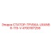 4700187259 СТАТОР-ТРУБКА-UXAN56-115-V Epiroc
