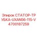 4700187259 СТАТОР-ТРУБКА-UXAN56-115-V Epiroc