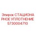 5730004710 СТАЦИОНАРНОЕ УПЛОТНЕНИЕ Epiroc