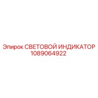 1089064922 СВЕТОВОЙ ИНДИКАТОР Epiroc