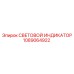 1089064922 СВЕТОВОЙ ИНДИКАТОР Epiroc