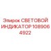 1089064922 СВЕТОВОЙ ИНДИКАТОР Epiroc