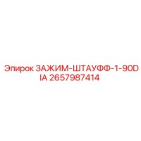 2657987414 ЗАЖИМ-ШТАУФФ-1-90DIA Epiroc