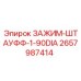 Угловой фиксатор труб 2657987414 от производителя Epiroc