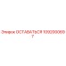 1092000697 ОСТАВАТЬСЯ Epiroc