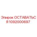 1092000697 ОСТАВАТЬСЯ Epiroc