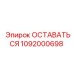 1092000698 ОСТАВАТЬСЯ Epiroc