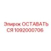 1092000706 ОСТАВАТЬСЯ Epiroc