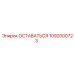 1092000723 ОСТАВАТЬСЯ Epiroc