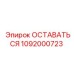 1092000723 ОСТАВАТЬСЯ Epiroc