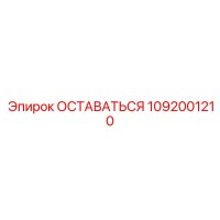 1092001210 ОСТАВАТЬСЯ Epiroc