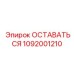 1092001210 ОСТАВАТЬСЯ Epiroc