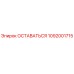 1092001715 ОСТАВАТЬСЯ Эпирок
