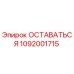 1092001715 ОСТАВАТЬСЯ Эпирок