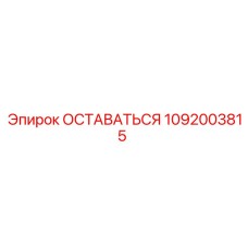 1092003815 ОСТАВАТЬСЯ Эпирок