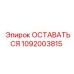 1092003815 ОСТАВАТЬСЯ Эпирок