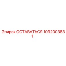 1092003831 ОСТАВАТЬСЯ Эпирок