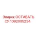 1092005234 ОСТАВАТЬСЯ Эпирок