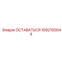 1092100044 ОСТАВАТЬСЯ Эпирок