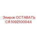 1092100044 ОСТАВАТЬСЯ Эпирок