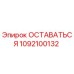 1092100132 ОСТАВАТЬСЯ Эпирок