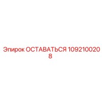 1092100208 ОСТАВАТЬСЯ Эпирок