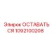 1092100208 ОСТАВАТЬСЯ Эпирок