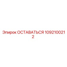1092100212 ОСТАВАТЬСЯ Эпирок