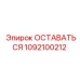 Оригинальная деталь Epiroc 1092100212 ОСТАВАТЬСЯ